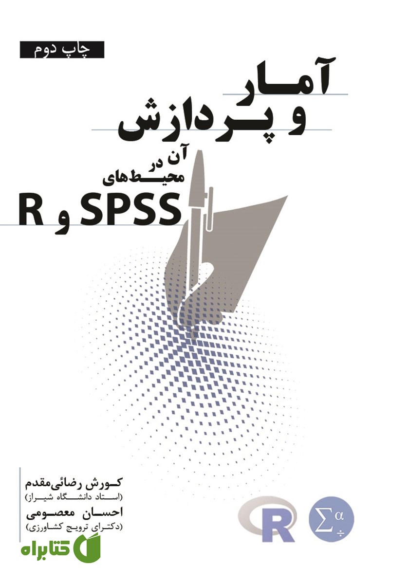 کتاب آمار و پردازش آن در محیط‌های SPSS و R