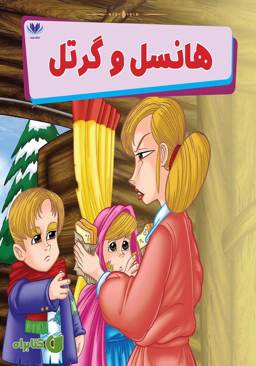 کتاب هانسل و گرتل