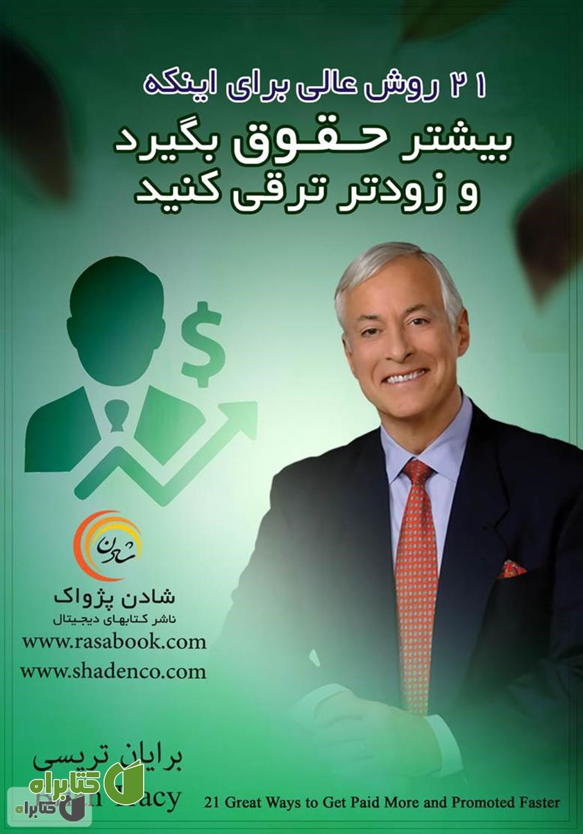 کتاب 21 روش عالی برای اینکه بیشتر حقوق بگیرید و زودتر ترقی کنید
