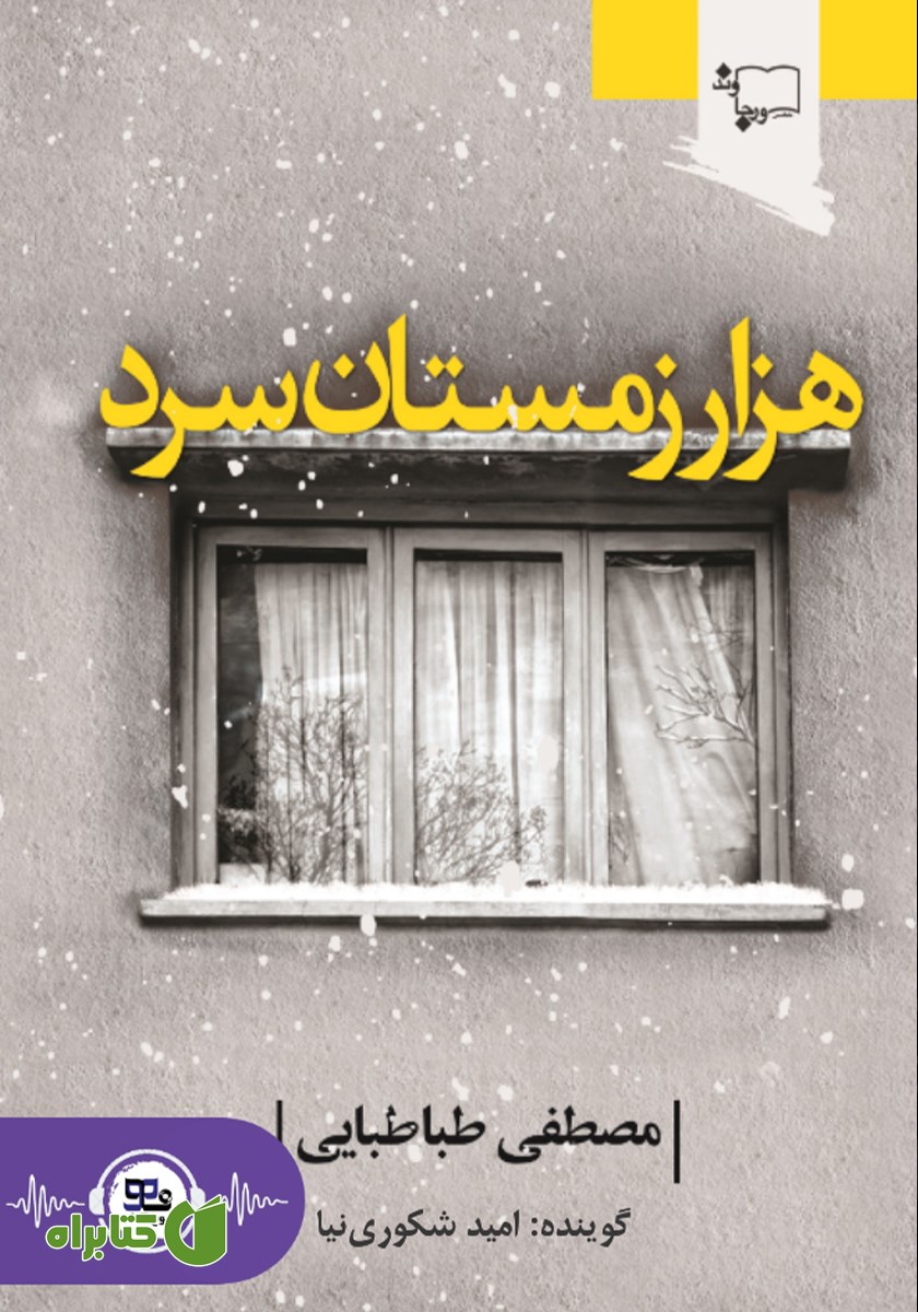 کتاب صوتی هزار زمستان سرد