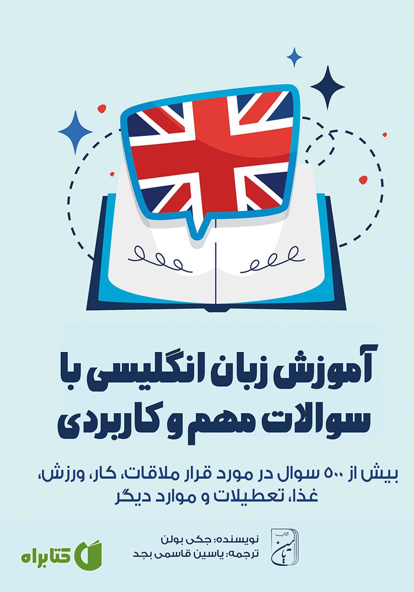 کتاب صوتی آموزش زبان انگلیسی با سوالات مهم و کاربردی