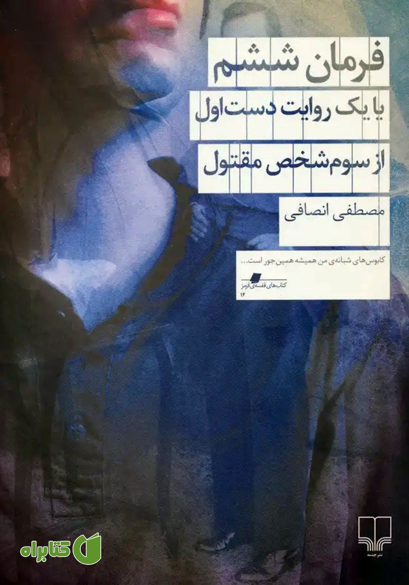 کتاب فرمان ششم یا یک روایت دست اول از سوم شخص مقتول