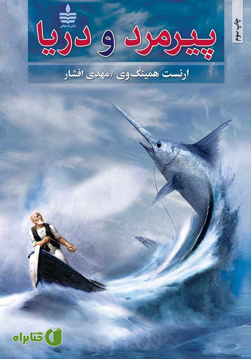 کتاب پیرمرد و دریا