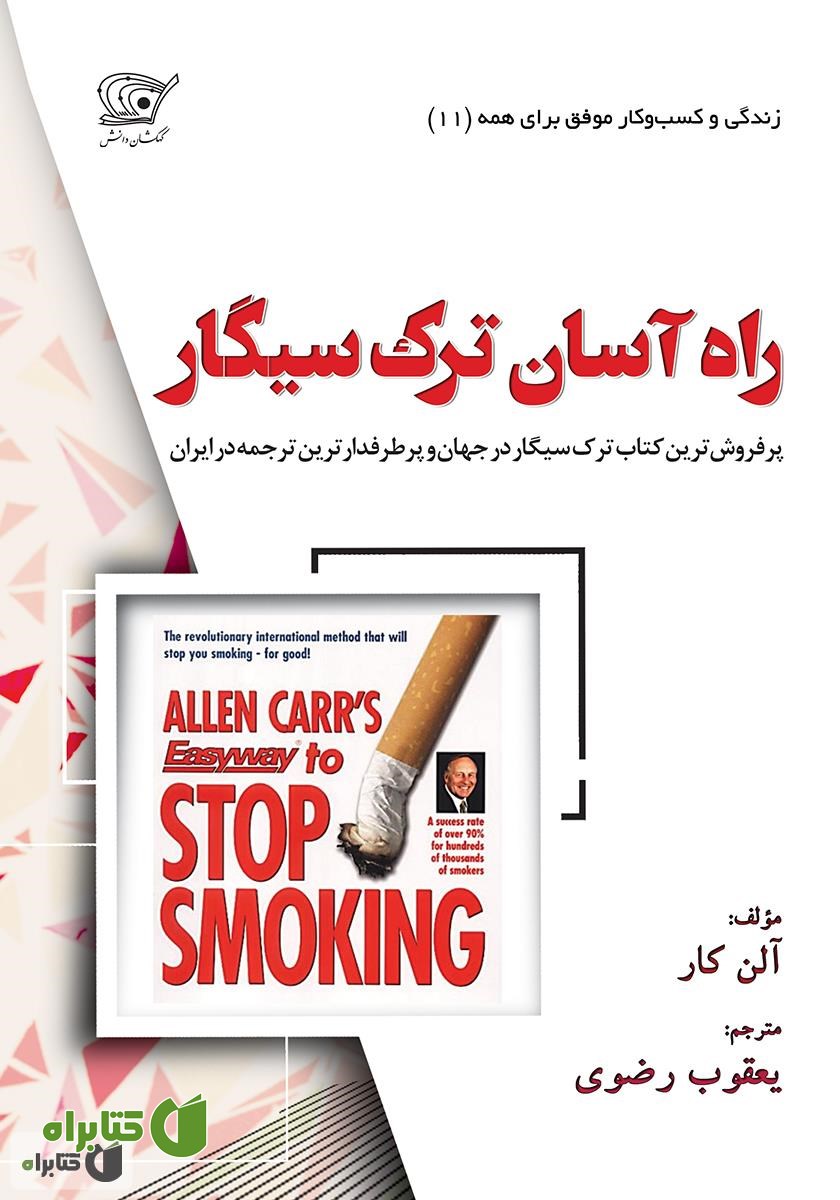 کتاب راه آسان ترک سیگار