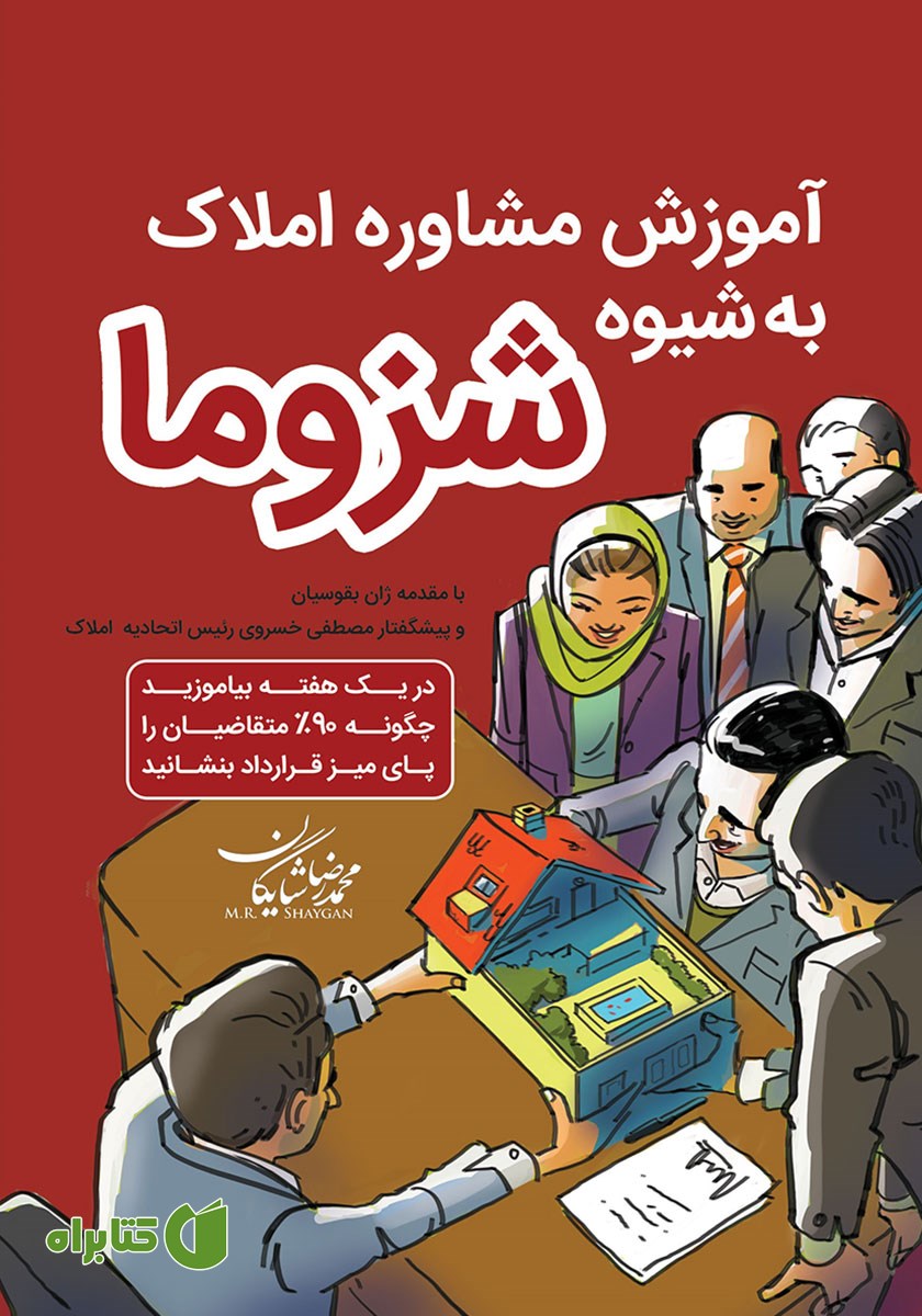 کتاب صوتی آموزش مشاوره املاک به شیوه شزوما