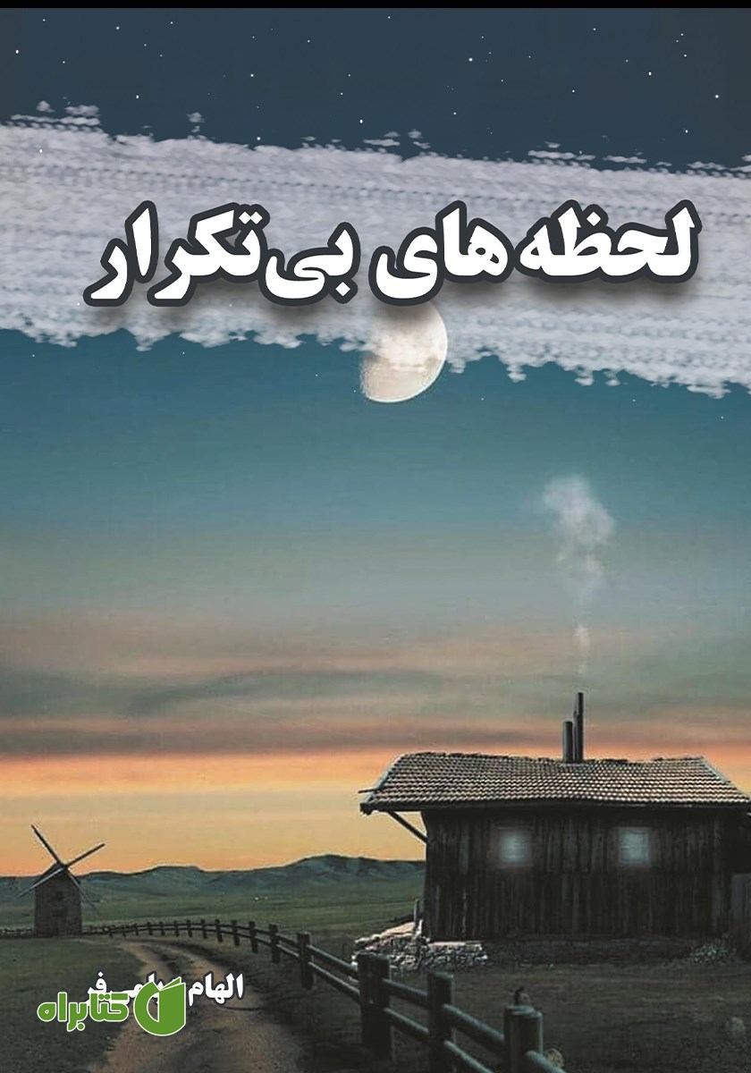 کتاب لحظه‌های بی‌تکرار