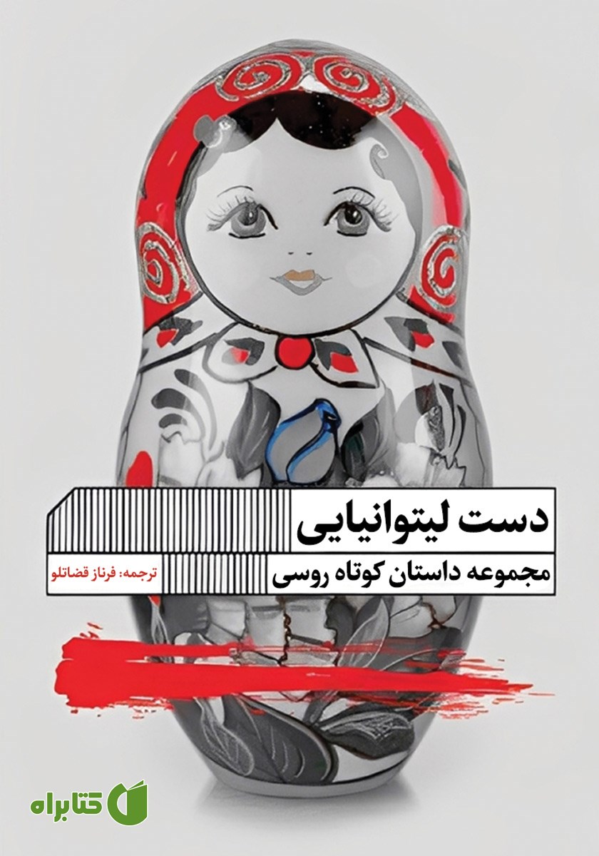 کتاب دست لیتوانیایی