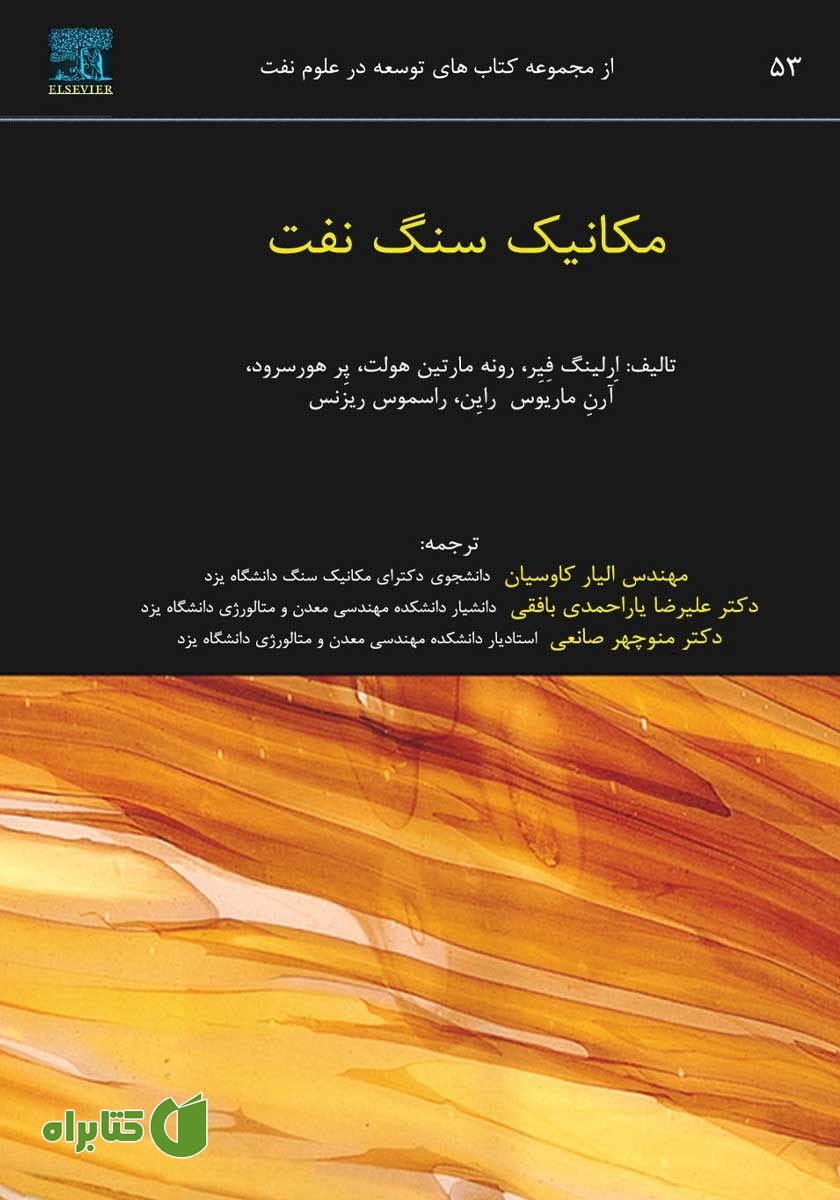 کتاب مکانیک سنگ نفت