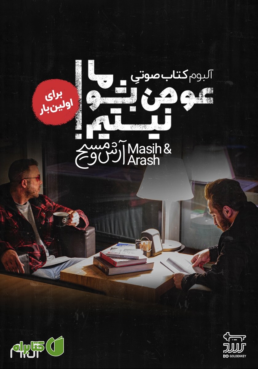 آلبوم کتاب صوتی ما عوض بشو نیستیم!