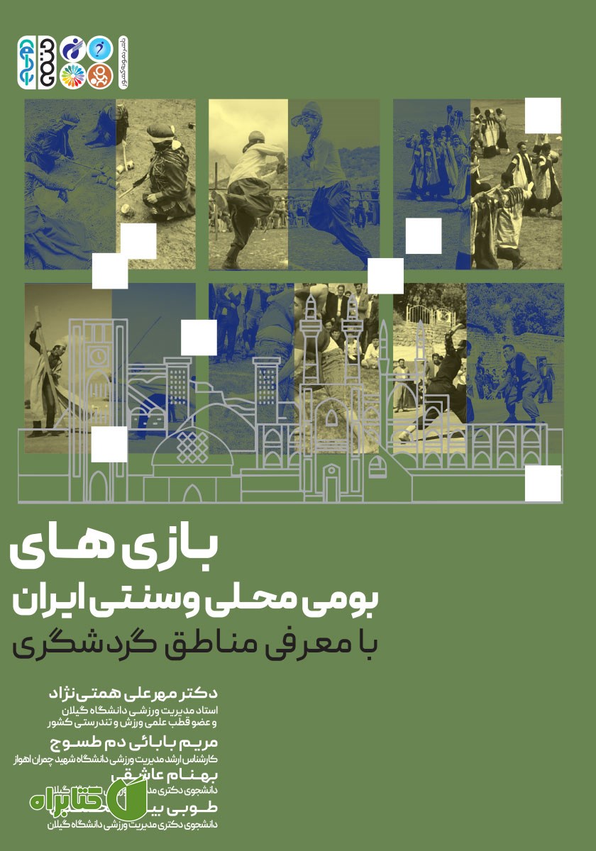 کتاب بازی‌های بومی، محلی و سنتی با معرفی مناطق گردشگری