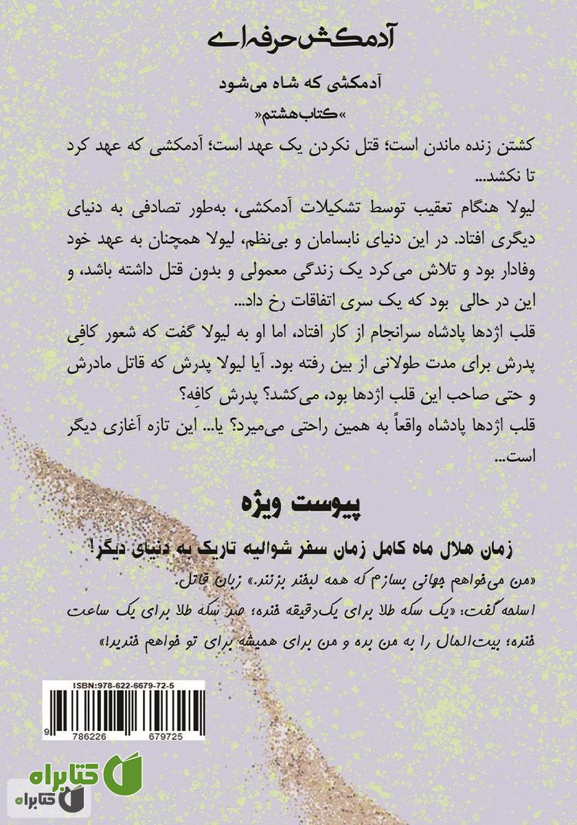 پشت جلد کتاب آدمکشی که شاه می‌شود