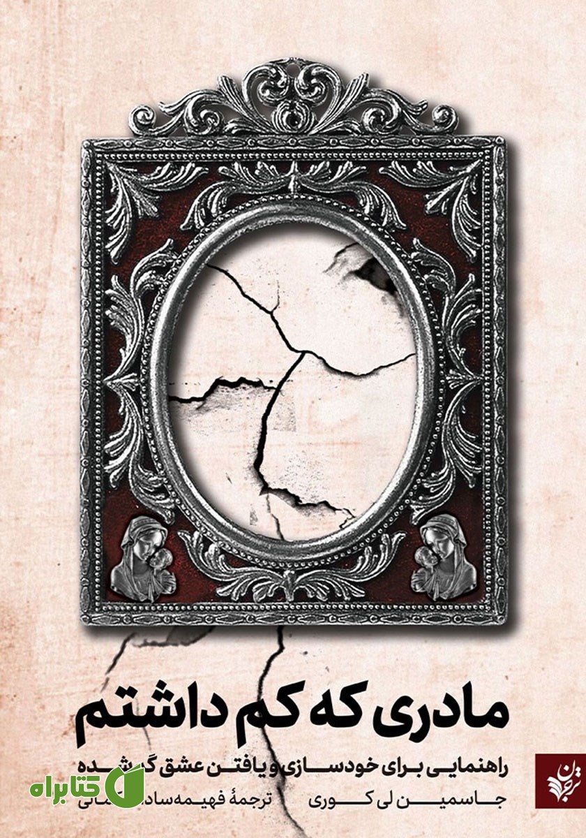 کتاب صوتی مادری که کم داشتم