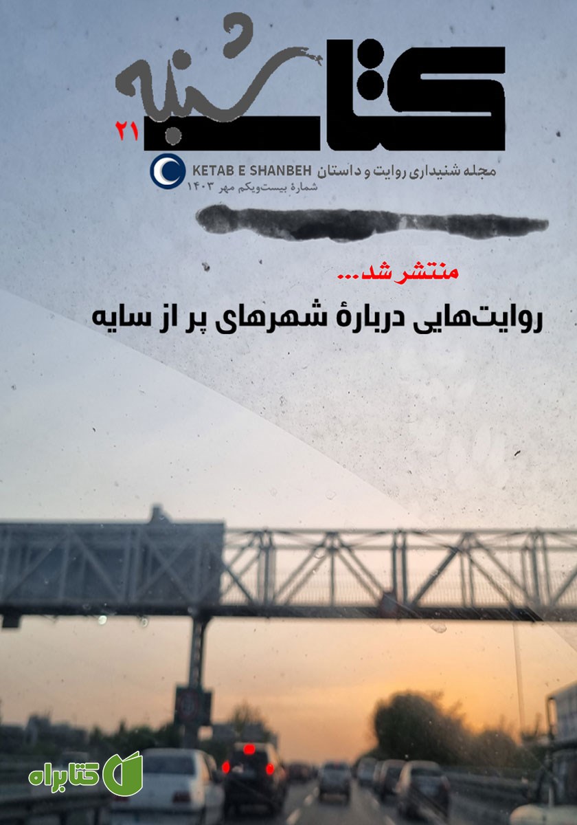 مجله صوتی کتاب شنبه - شماره بیست و یک
