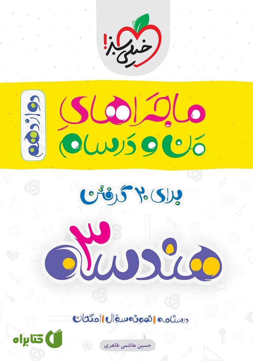 کتاب ماجراهای من و درسام: هندسه 3 - پایه دوازدهم