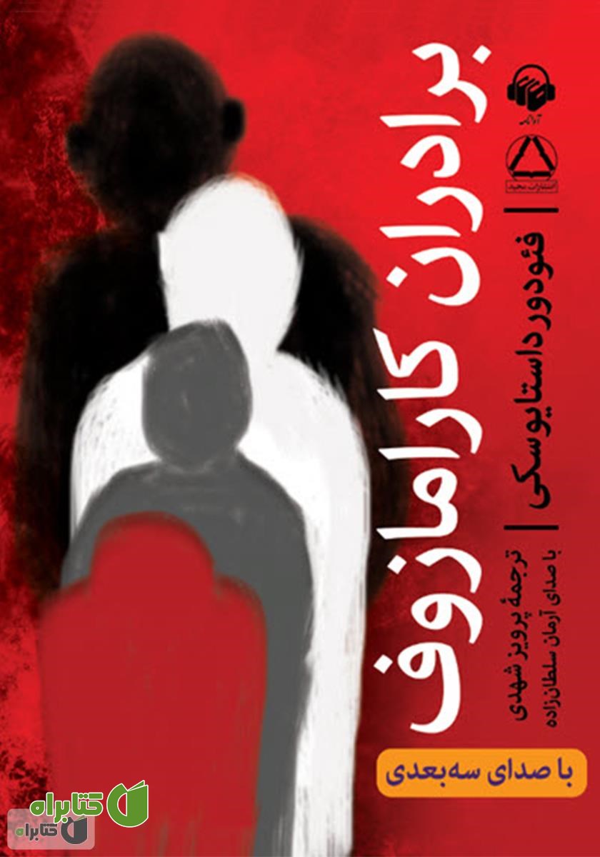 کتاب صوتی برادران کارامازوف (با صدای سه بعدی)