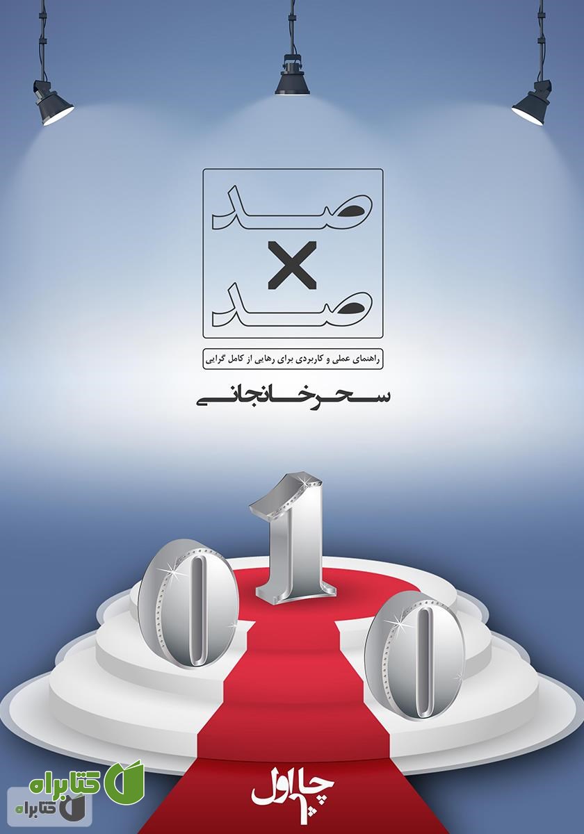 کتاب 100 درصد (راهنمای عملی و کاربردی برای رهایی از کامل گرایی)