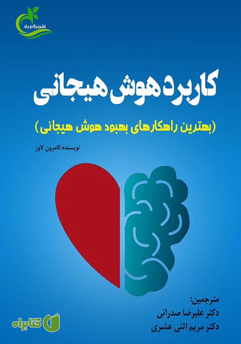 کتاب کاربرد هوش هیجانی