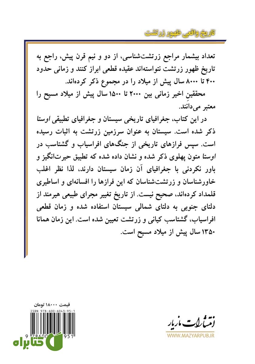 پشت جلد کتاب تاریخ واقعی ظهور زرتشت بر مبنای یافته‌های جغرافیایی