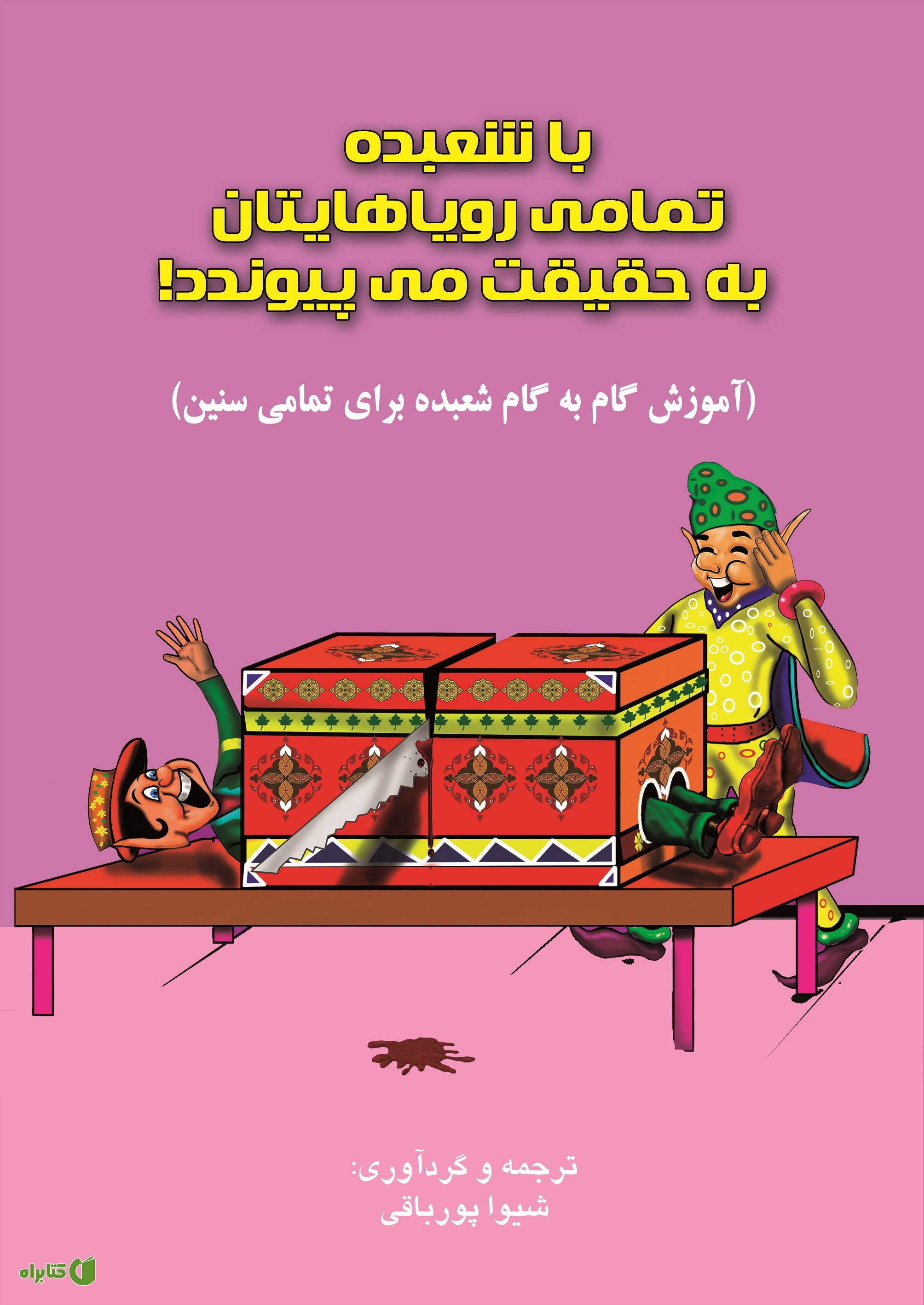 کتاب با شعبده تمامی رویاهایتان به حقیقت می‌پیوندد