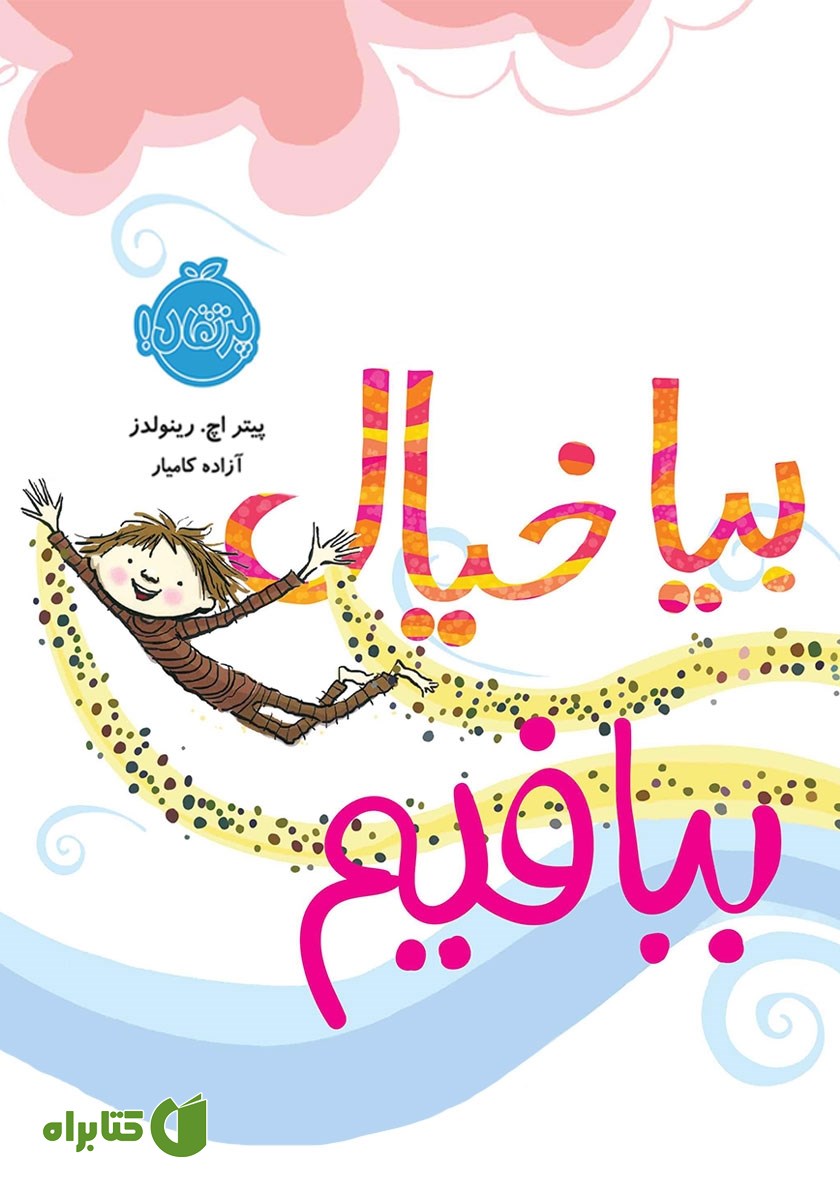 کتاب بیا خیال ببافیم