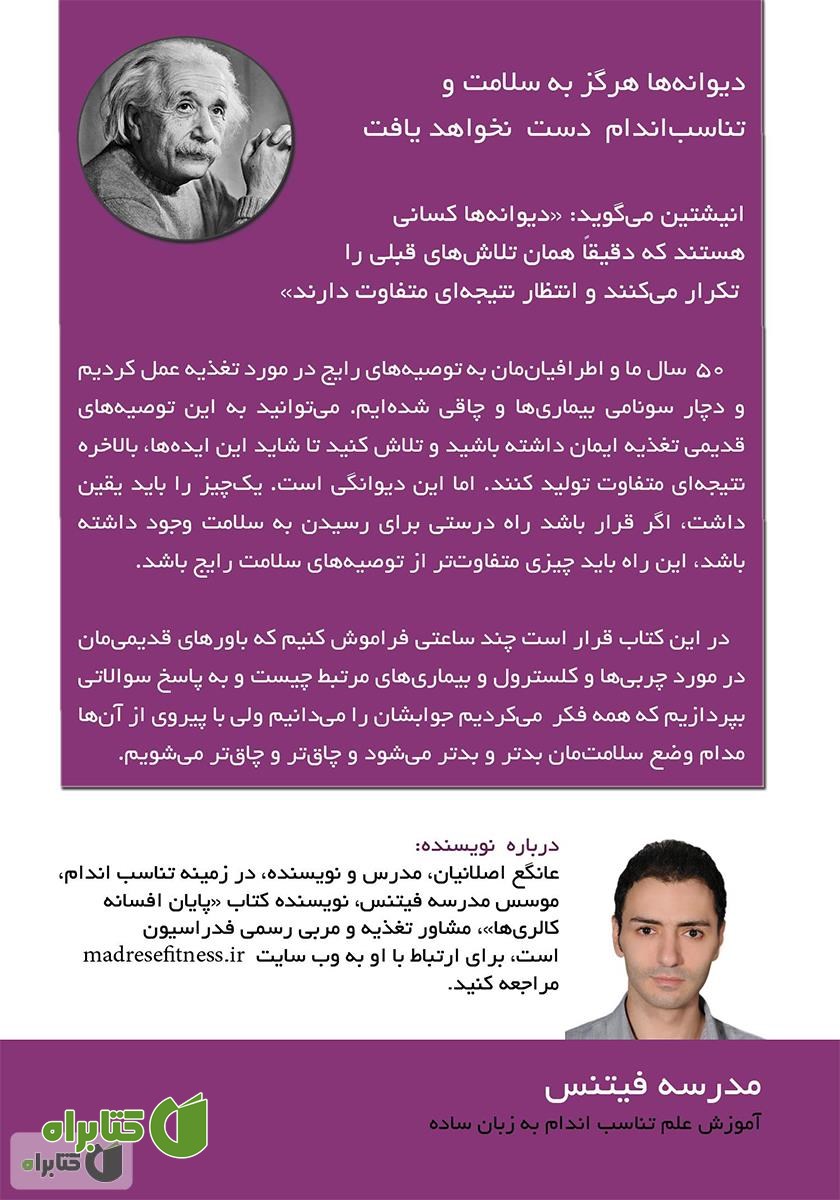پشت جلد کتاب پایان افسانه کلسترول، چربی و نمک