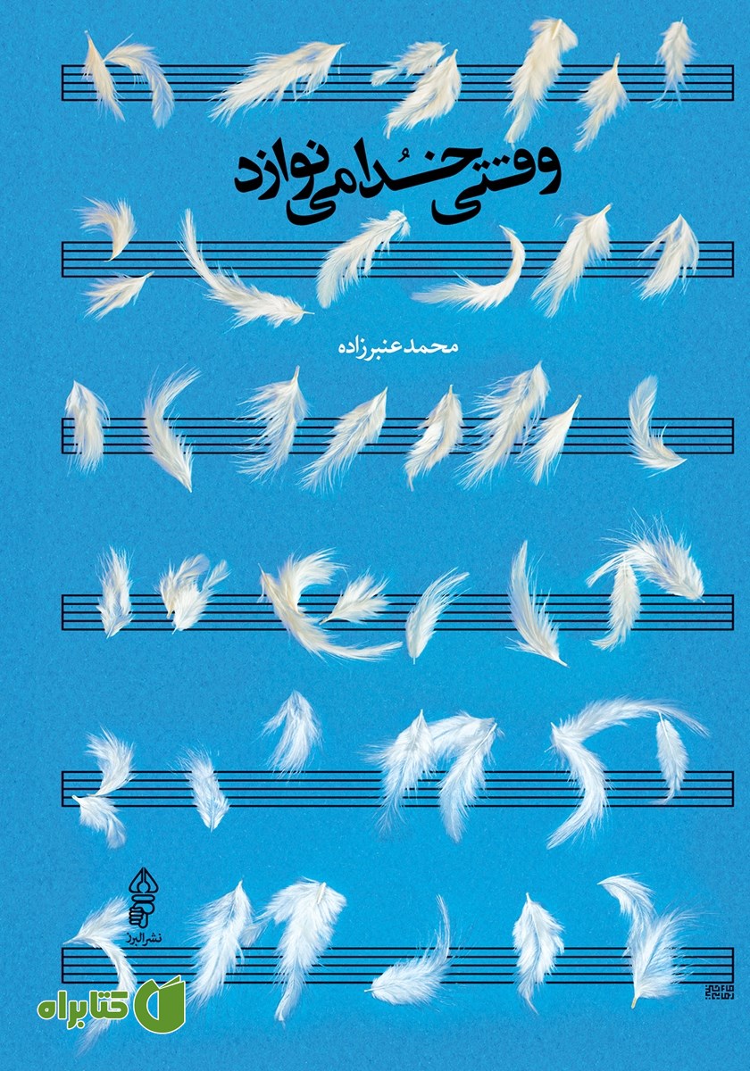 کتاب وقتی خدا می‌نوازد