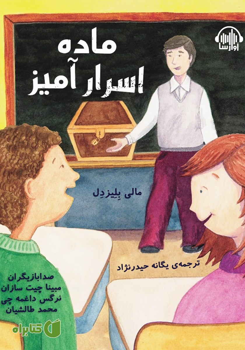 کتاب صوتی ماده اسرارآمیز