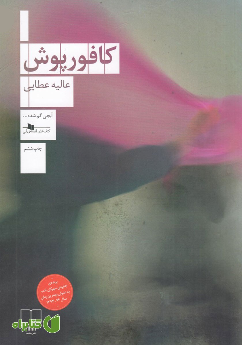 کتاب کافورپوش