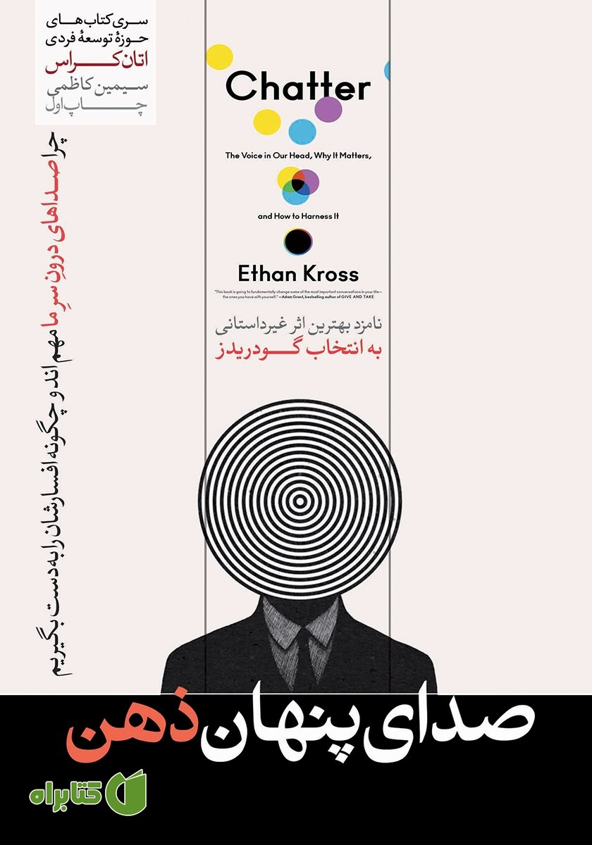کتاب صدای پنهان ذهن