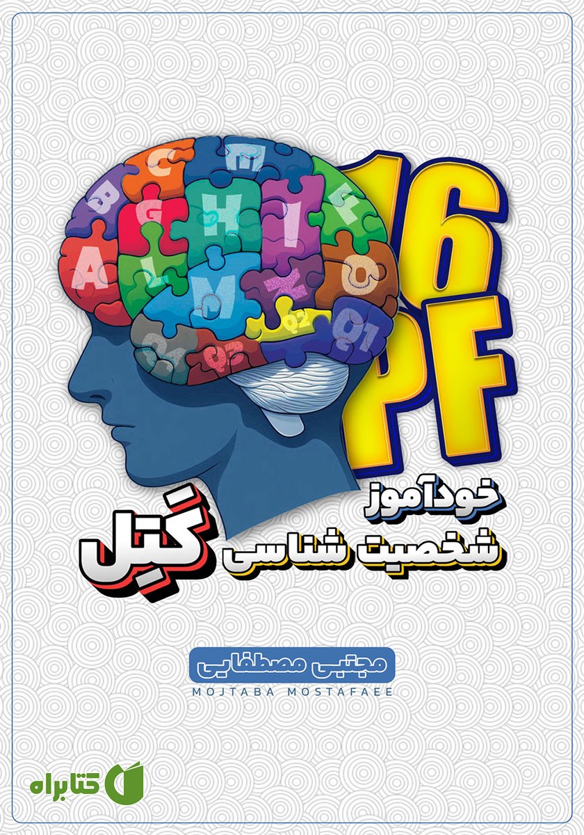 کتاب شخصیت شناسی 16 عاملی کتل
