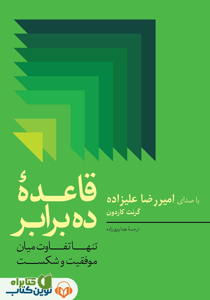 کتاب صوتی قاعده ده برابر