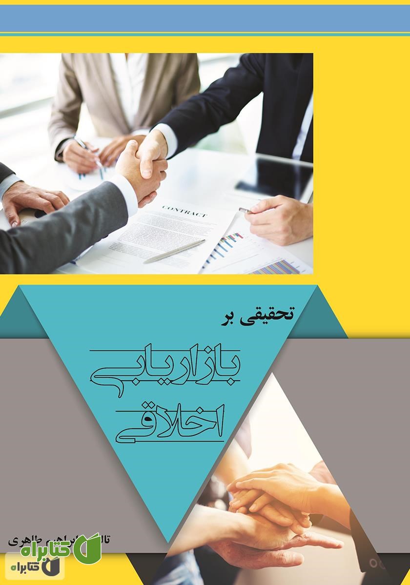 کتاب تحقیقی بر بازاریابی اخلاقی