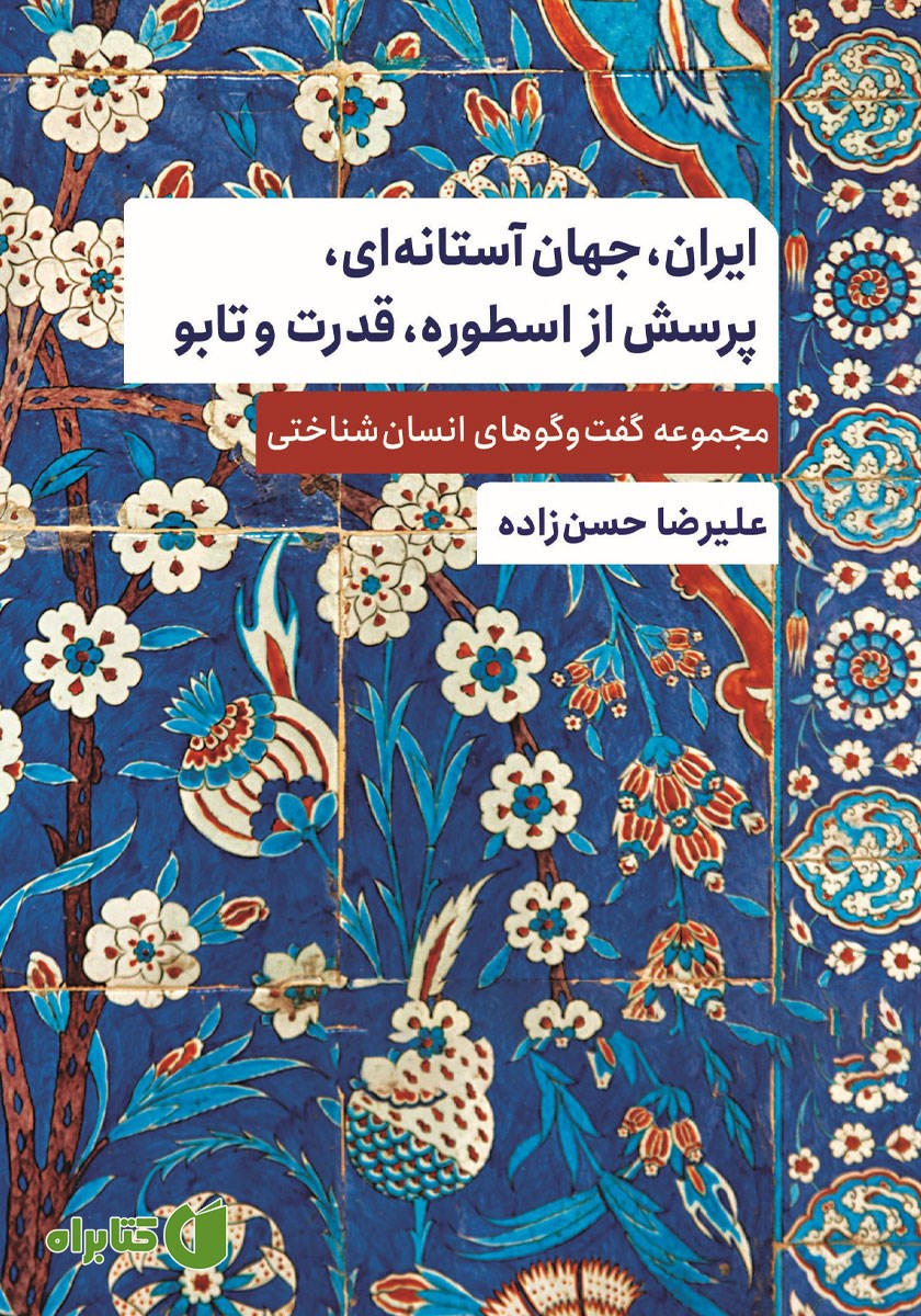 کتاب ایران، جهان آستانه‌ای، پرسش از اسطوره، قدرت و تابو