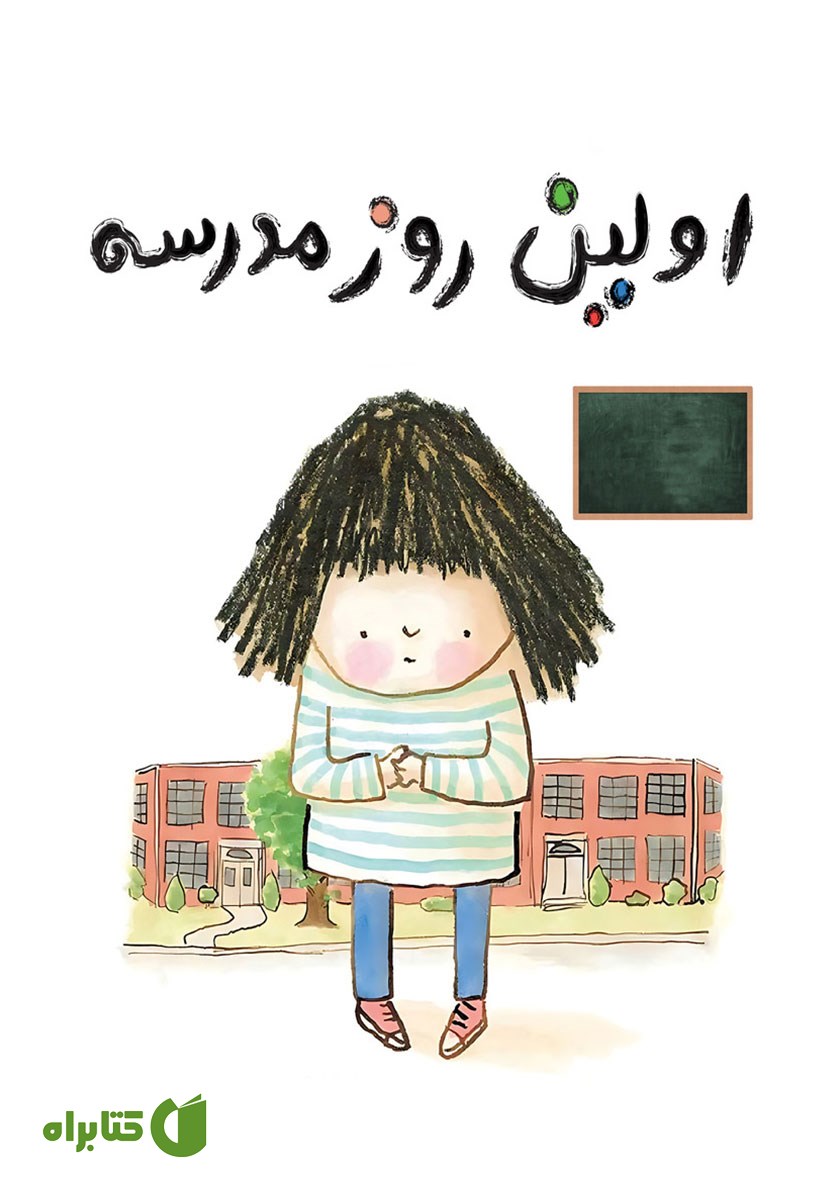 کتاب اولین روز مدرسه
