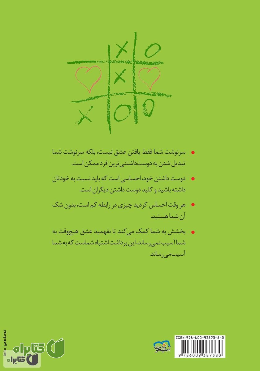 پشت جلد کتاب توانایی دوست داشتن و دوست داشته شدن