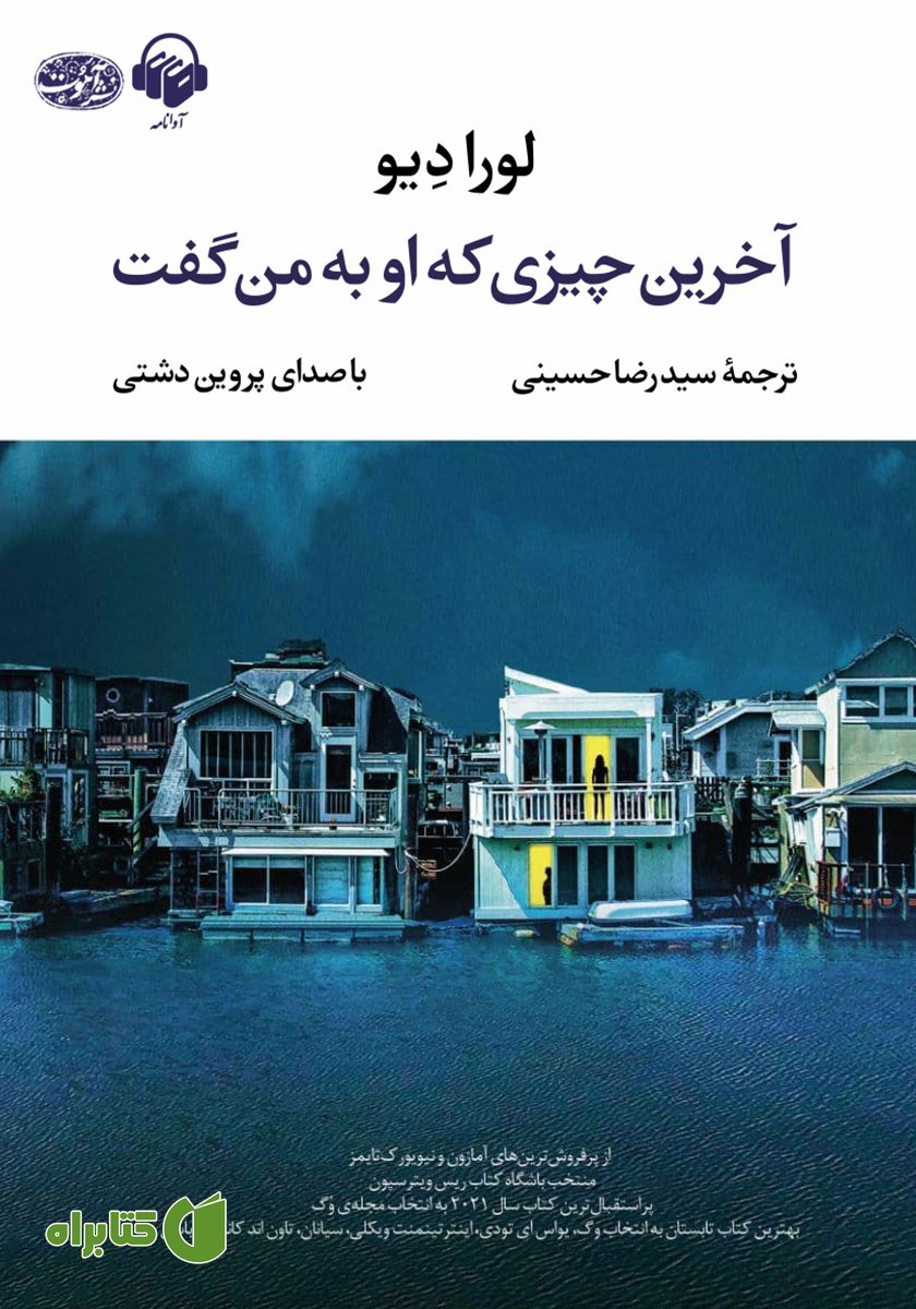 کتاب صوتی آخرین چیزی که او به من گفت