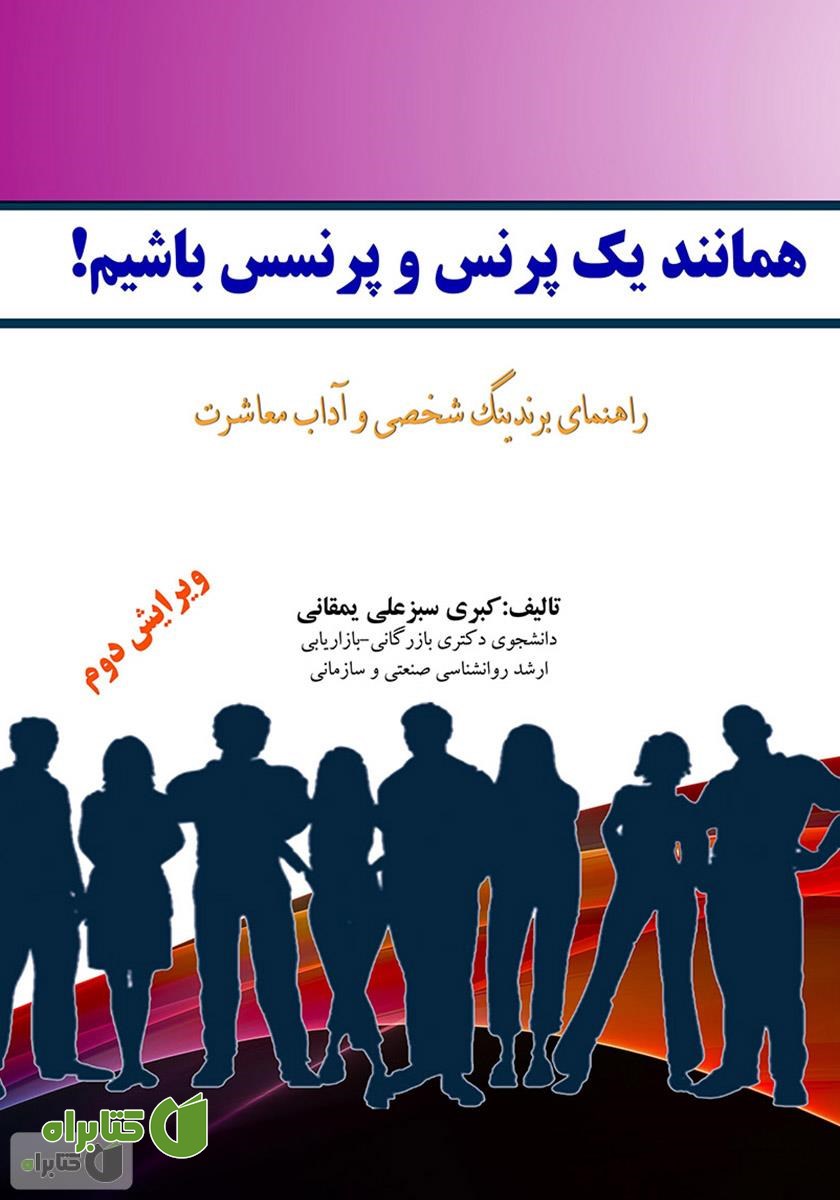 کتاب همانند یک پرنس و پرنسس باشیم! راهنمای برندینگ شخصی و آداب معاشرت