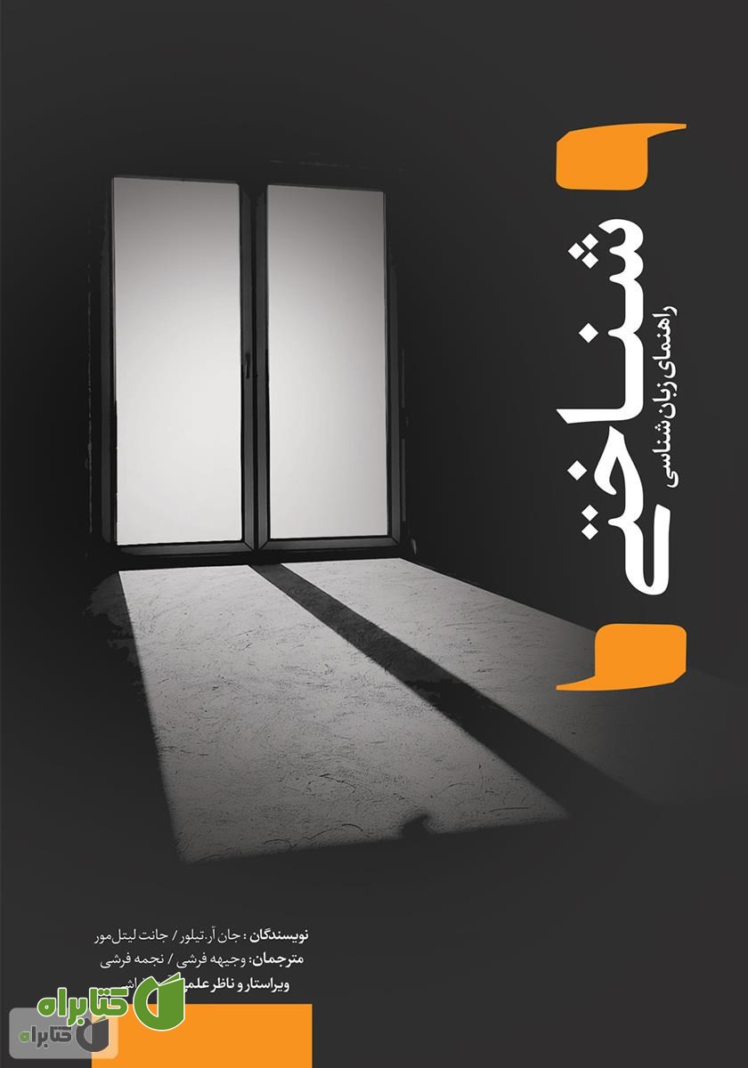 کتاب راهنمای زبان‌شناسی شناختی