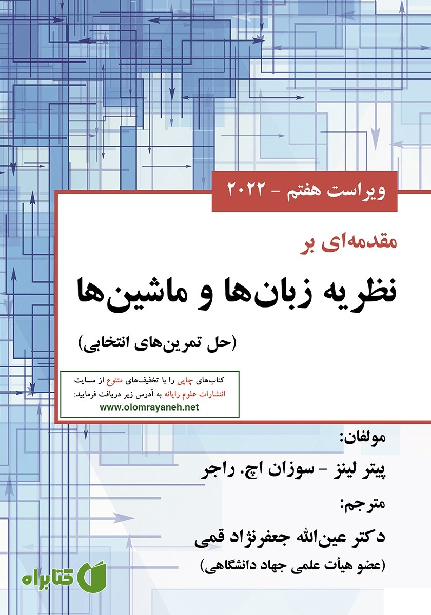 کتاب مقدمه‌ای بر نظریه زبان‌ها و ماشین‌ها - ویراست هفتم