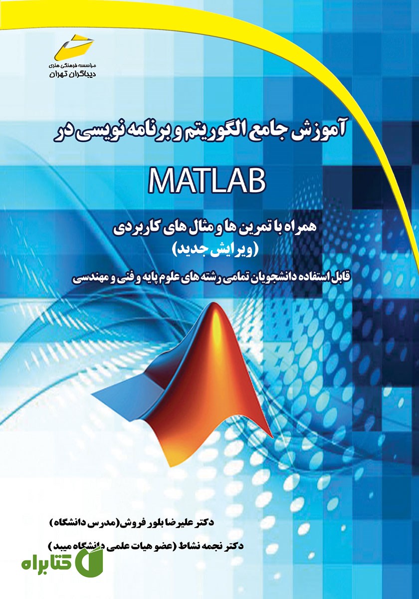 کتاب آموزش جامع الگوریتم و برنامه نویسی در MATLAB (ویرایش جدید)