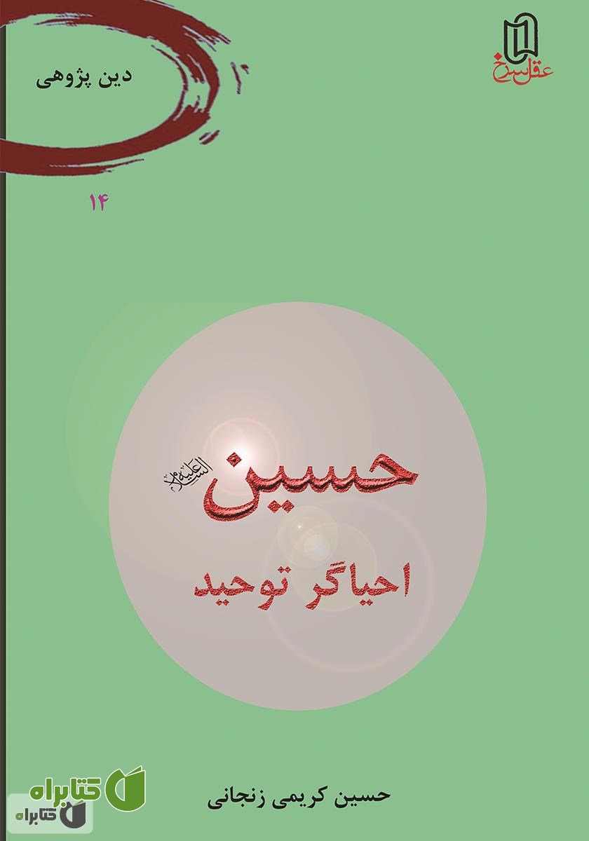 کتاب حسین (ع) احیاگر توحید
