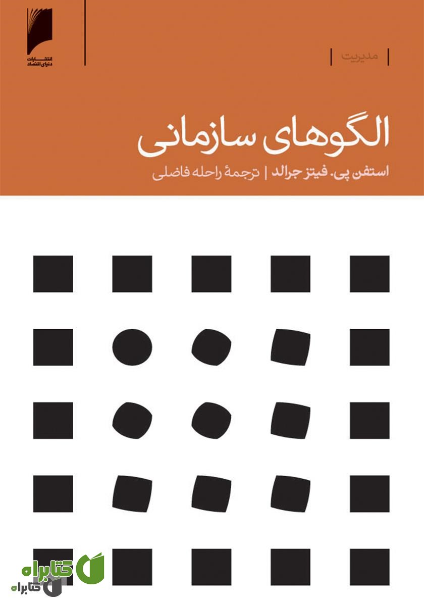 کتاب الگو های سازمانی