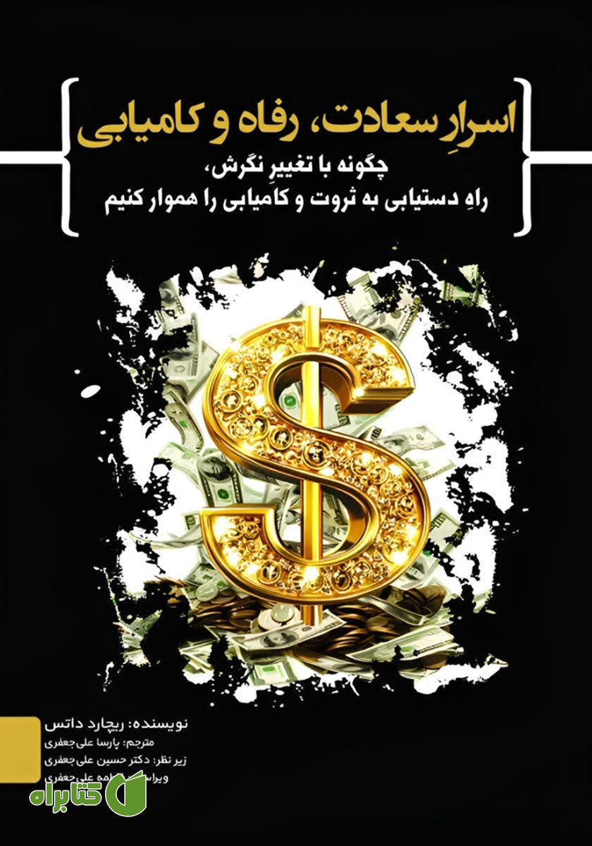کتاب اسرار سعادت، رفاه و کامیابی
