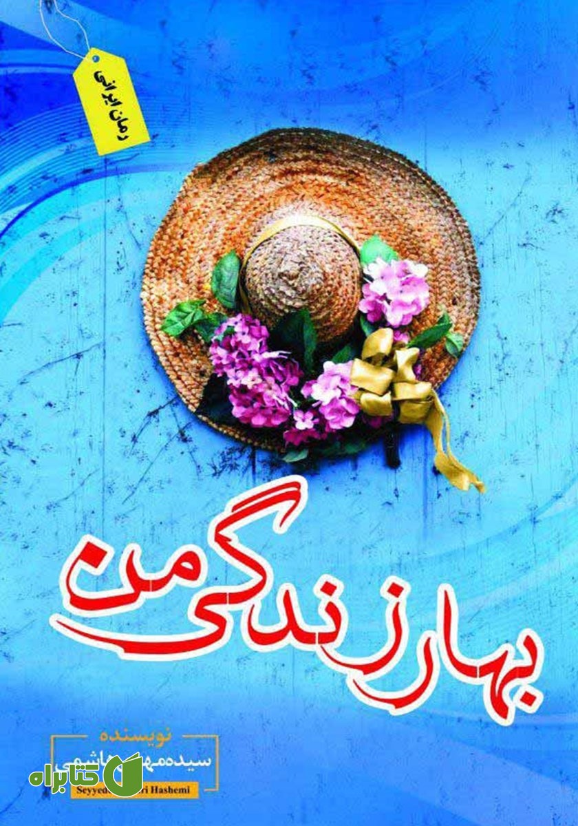 کتاب بهار زندگی من