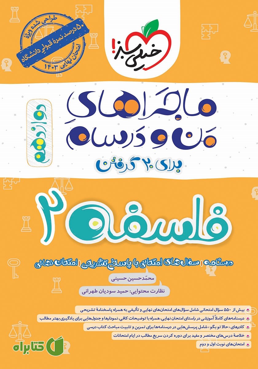 کتاب ماجراهای من و درسام: فلسفه 2 - پایه دوازدهم