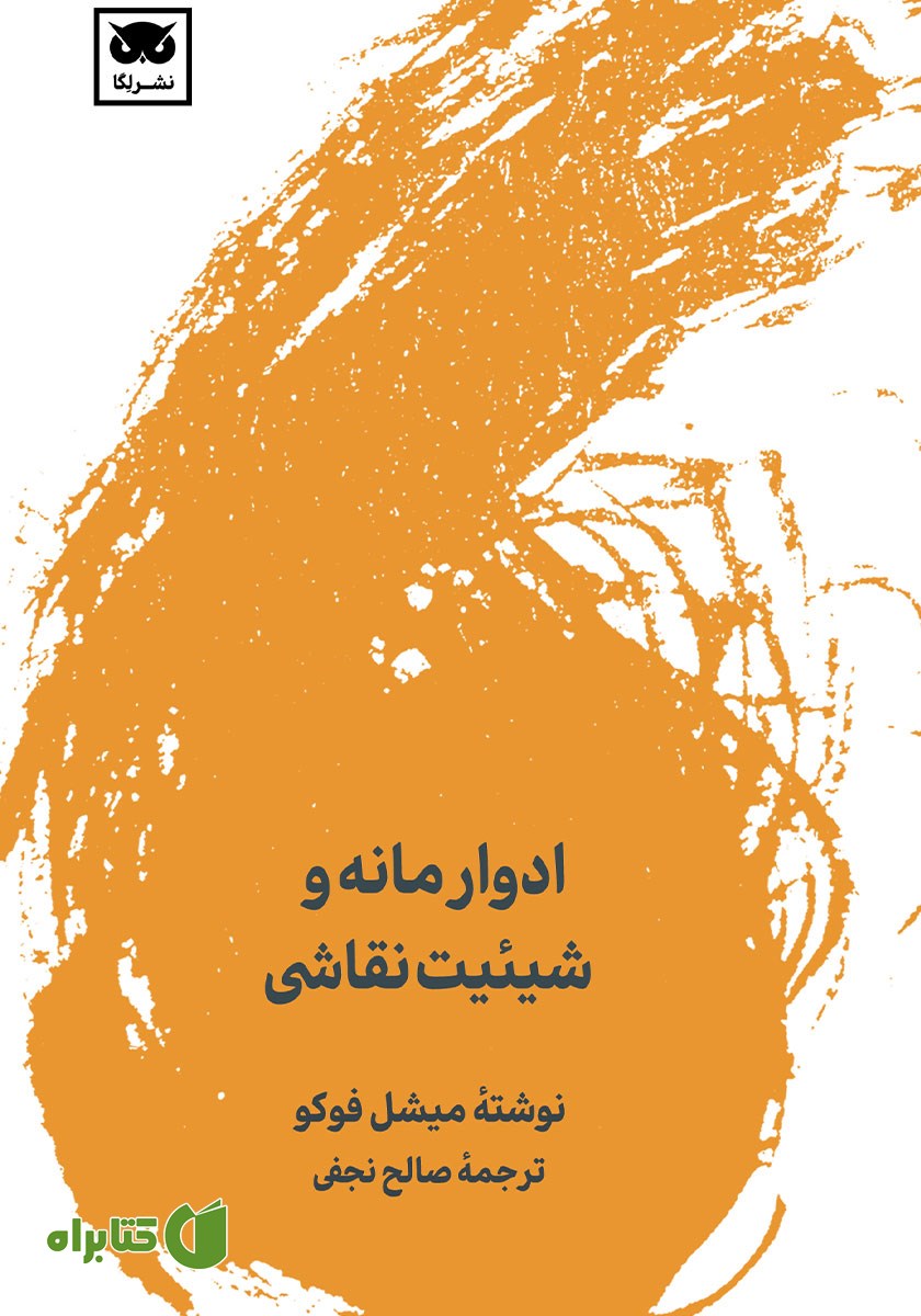 کتاب ادوار مانه و شیئیت نقاشی