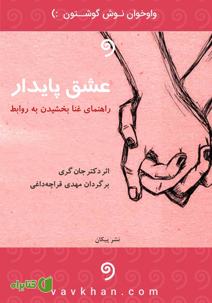 کتاب صوتی عشق پایدار
