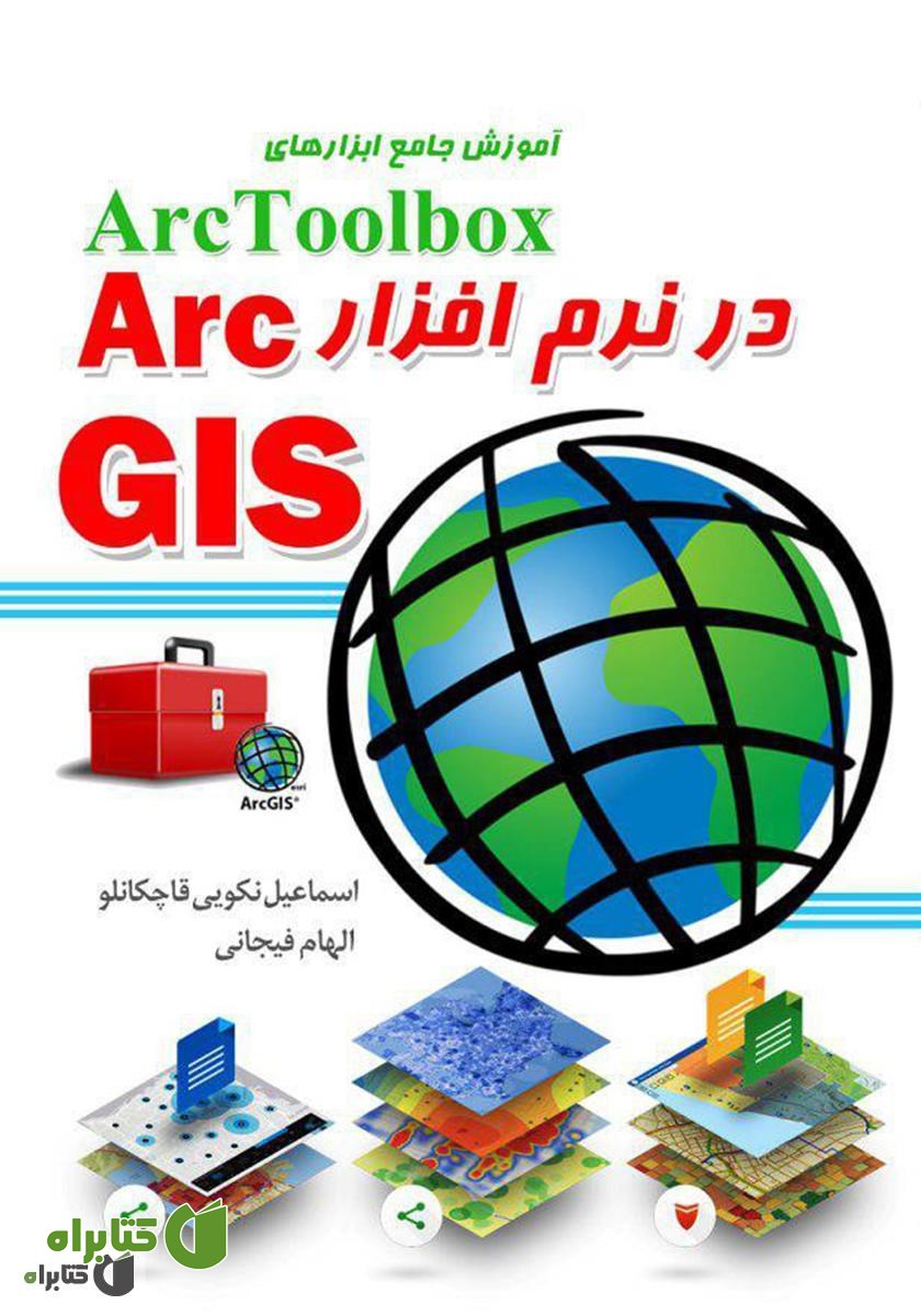 کتاب آموزش جامع ابزارهای ArcToolbox در نرم افزار ArcGIS