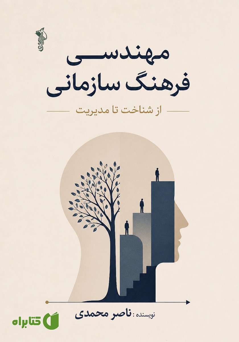 کتاب مهندسی فرهنگ سازمانی، از شناخت تا مدیریت