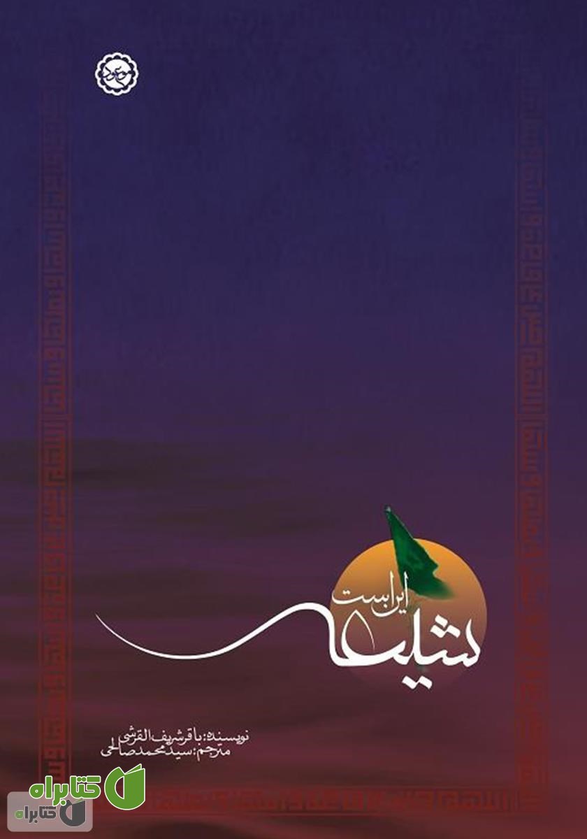 کتاب این است شیعه